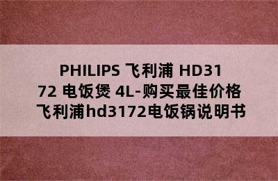 PHILIPS 飞利浦 HD3172 电饭煲 4L-购买最佳价格 飞利浦hd3172电饭锅说明书